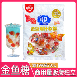 阿麦斯4D金鱼软糖爆汁夹心软糖儿童休闲零食商用可制作金鱼气泡水