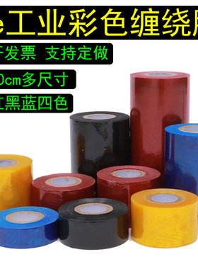 2cm-50厘米 pe工业小缠绕膜打包膜拉伸膜黑红黄蓝 彩色缠绕标识带