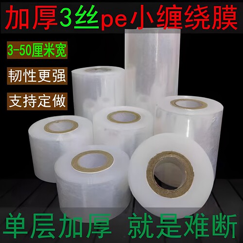 缠绕膜3丝加厚韧性更好3-50厘米