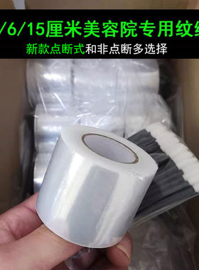 点断式2-15cm卸睫毛纹绣眉毛鼻子颈部唇部遮盖美容院用pe小保鲜膜