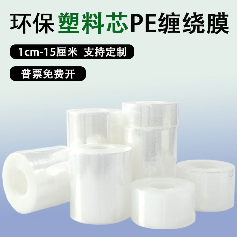 1cm-30厘米pe小缠绕膜打包膜透明薄膜拉伸膜塑料芯工业保鲜膜