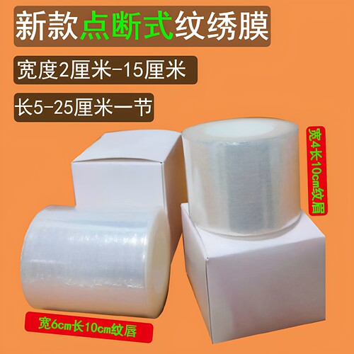 点断式美容院pe纹绣专用封包敷药保鲜膜纹眼线眉部唇部遮盖膜敷盖