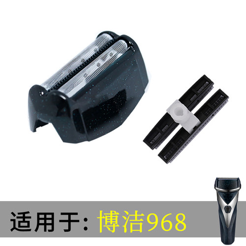 剃须刀配件：刀头刀网 原装进口包邮适用于博洁968刮胡刀胡须刀
