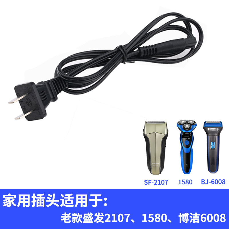 220v往复式剃须刀配件充电线博洁6008电源线1580充电器刮胡刀专用