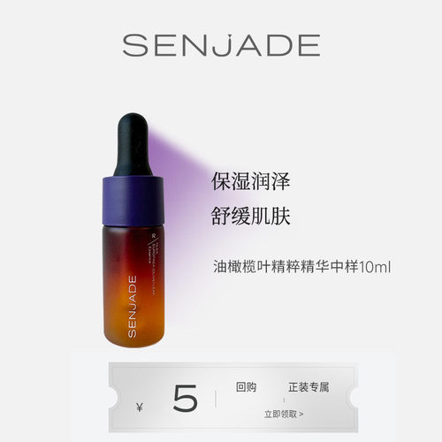SENJADE/森芝玑油橄榄叶精粹精华