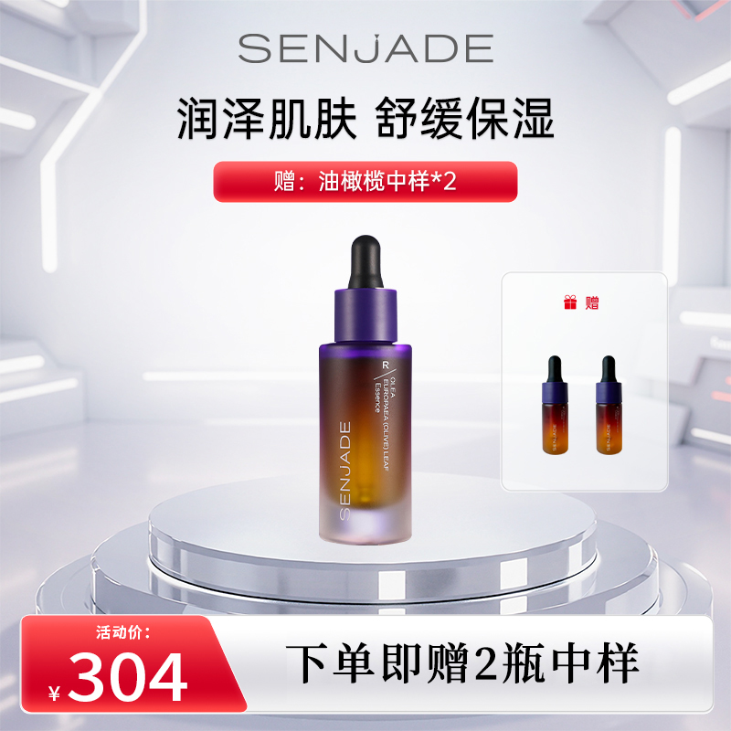 SENJADE/森芝玑油橄榄叶精粹精华