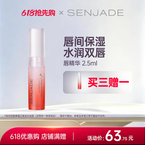 森芝玑水润唇部精华保湿润泽