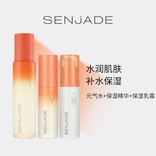 SENJADE/森芝玑面部套装