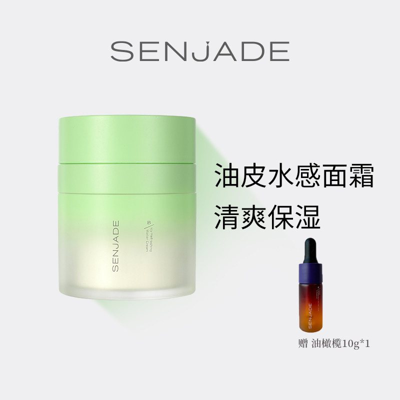 SENJADE/森芝玑水感冰肌霜保湿面霜润肤清爽不油腻油皮面霜水润