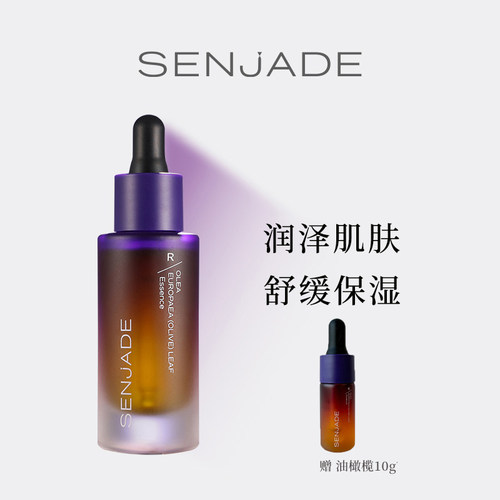 森芝玑舒缓精华油橄榄保湿水润