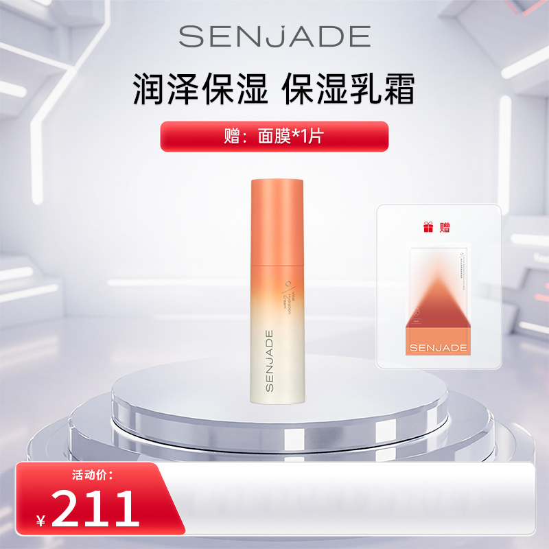 senjade森芝玑保湿乳霜