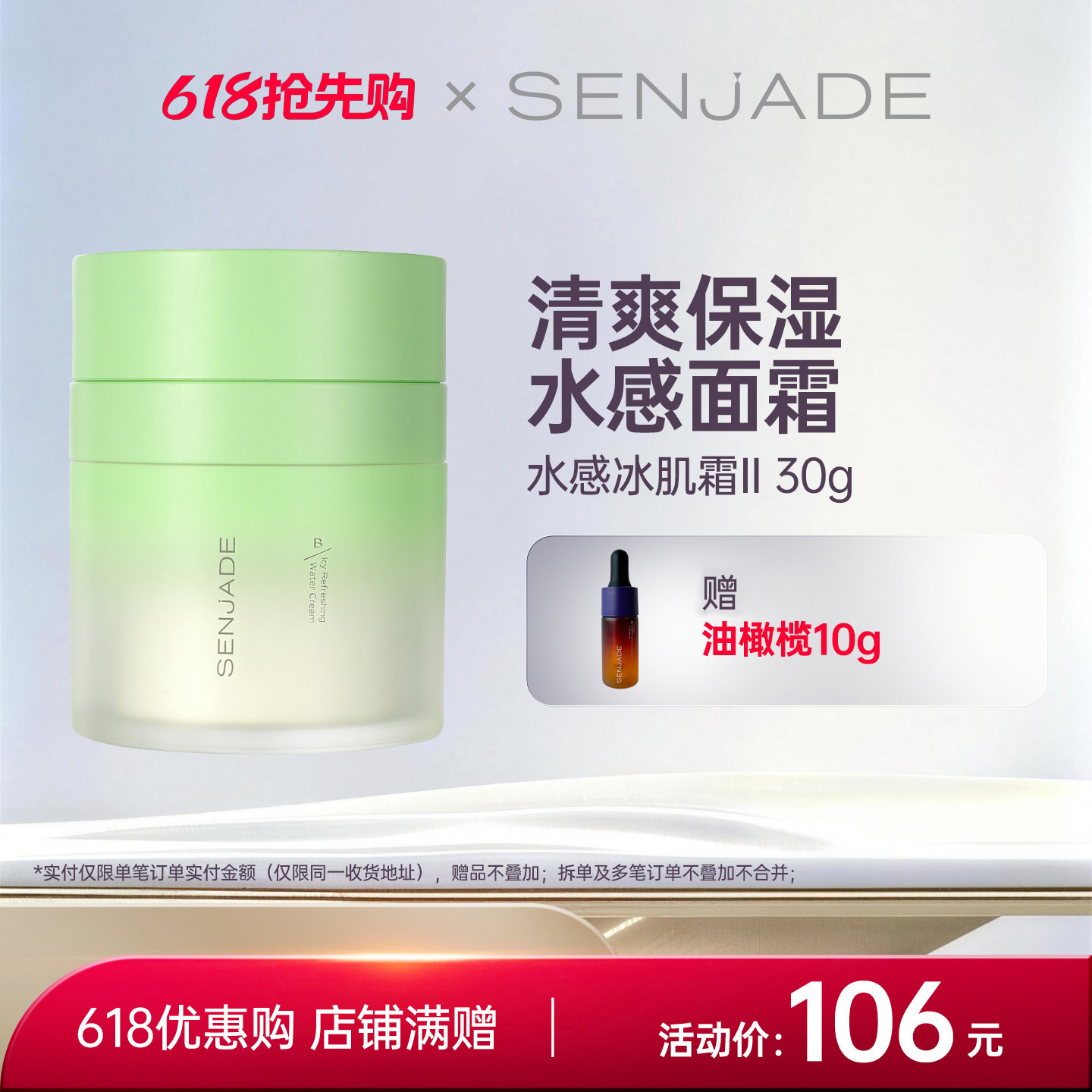 SENJADE/森芝玑水感冰肌霜保湿面霜油皮水润清爽润肤