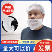 一次性无纺布胡须套头戴式 单筋耳挂白色透气防护胡子套食品工作间