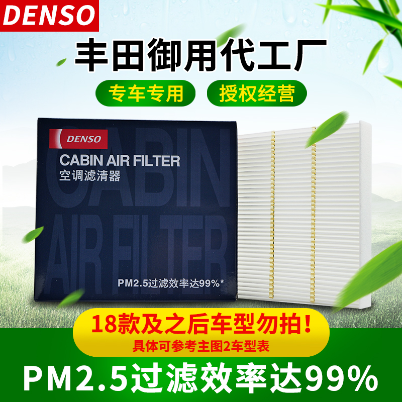 DENSO电装空调滤芯适丰田16-18款卡罗拉雷凌混动双擎多效空调滤芯