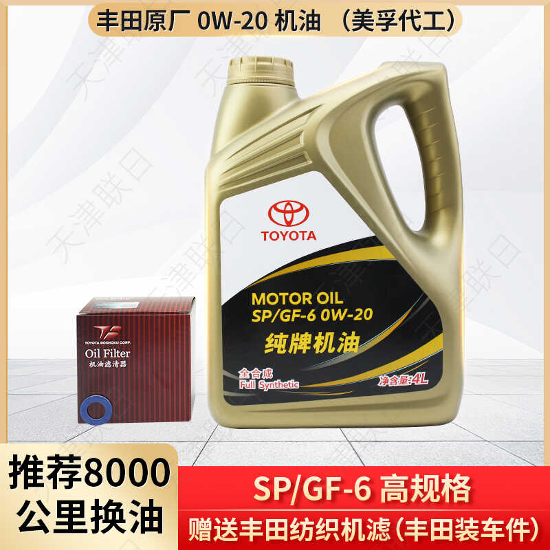 丰田纯牌机油0W-20 SP GF-6 全合成润滑油低灰分 4L送机滤 正品