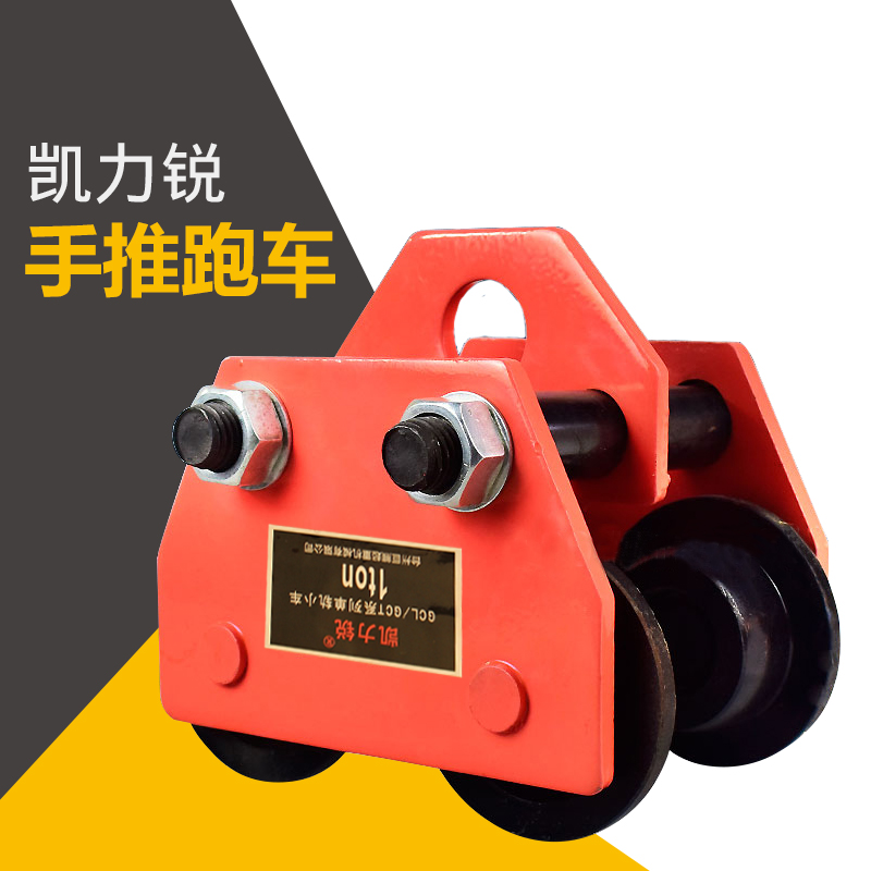 手推跑车工字钢轨道葫芦用小车