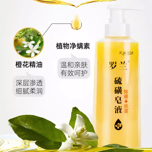 罗兰除螨除菌硫磺沐浴露