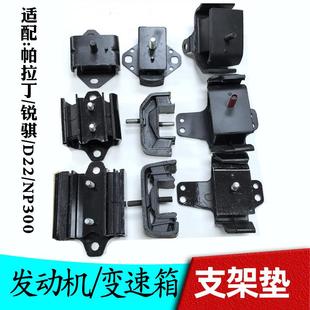 适配郑州日产帕拉丁锐骐皮卡发动机支架垫D22变速箱波箱机脚胶垫