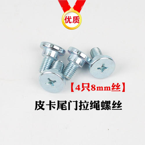 皮卡尾门拉杆拉绳螺丝质优价更美