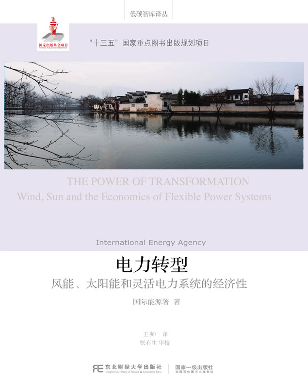 Õý°æ µçÁ¦×ªÐÍ:·çÄÜ¡¢Ì«ÑôÄܺÍÁé»îµçÁ¦ÏµÍ³µÄ¾¼ÃÐÔ:wind, sun and the ¹ú¼ÊÄÜÔ´Êï Êéµê ¶«±±²Æ¾´óѧ³ö°æÉç ºê¹Û¾¼ÃѧÊé¼®