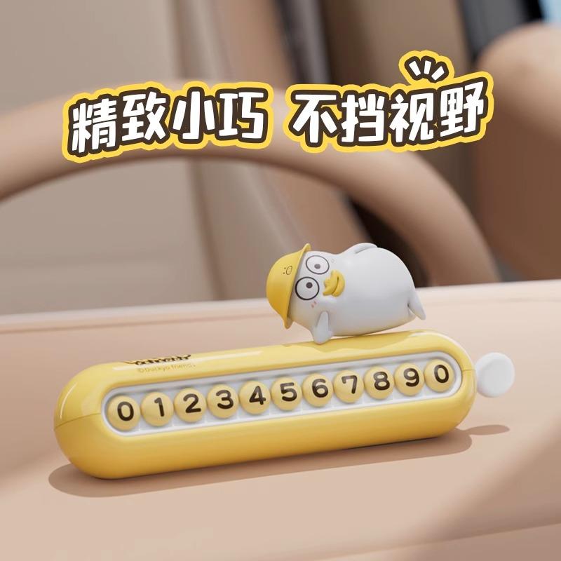 小刘鸭杂货铺临时停车电话号码牌双号码挪车牌装饰品创意车载摆件