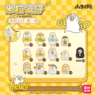 小刘鸭杂货铺米粒公仔盲盒潮玩桌面摆件手办玩具玩偶萌粒生日礼物