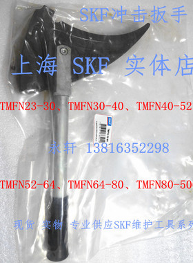 SKF冲击扳手TMFN23-30 TMFN30-40 /40-52/52-64 /64-80/ 80-500
