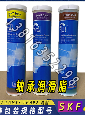 SKF润滑脂LGMT3/0.4 LGMT2/5 LGHP2/18 LGHB2/50 LGWA2/5 LGLT2/1