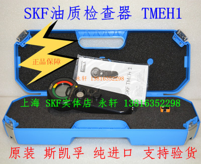 SKFTMEH1油质检查器斯凯孚