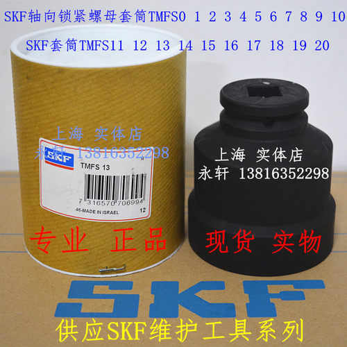 SKF轴向锁紧螺母套筒扳手TMFS11