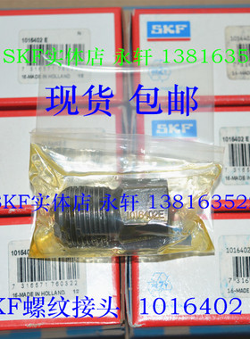 SKF螺纹接头1016402E,1014357A,228027E,1008593E,1019950 管接头