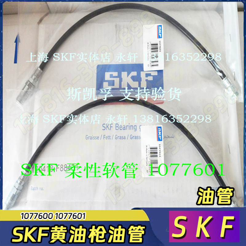 SKF柔性软管1077601黄油枪用