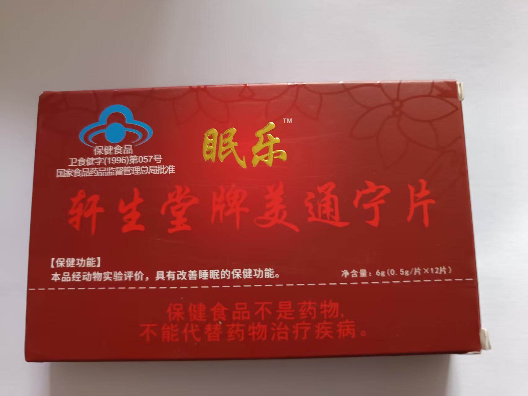 原装正品轩生堂牌美通宁片眠乐 0.5g/片*12片