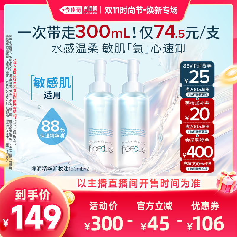 【李佳琦双11时尚节焕新专场】芙丽芳丝氨基酸系净润卸妆油清洁
