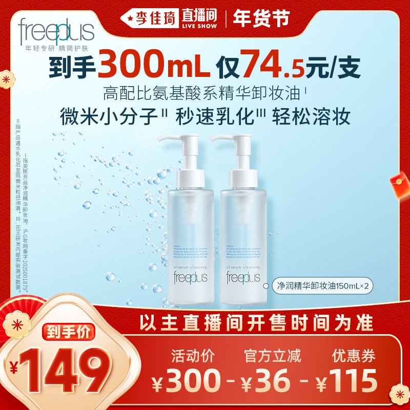 【李佳琦超级年货尾款日】芙丽芳丝卸妆油净润氨基酸系洁肤油清洁,美容护肤/美体/精油,卸妆,淘宝优惠券,粉丝福利购,淘宝优惠卷