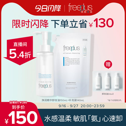 芙丽芳丝卸妆油净润精华洁肤油