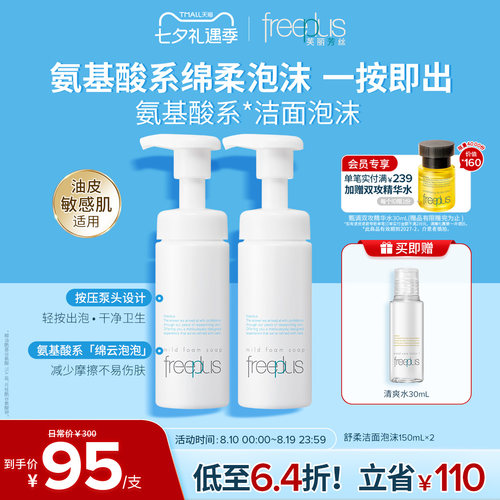 芙丽芳丝氨基酸系洗面奶泡沫洁面