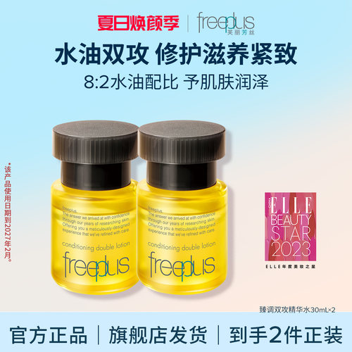 freeplus芙丽芳丝臻调双攻精华油修护滋养紧致水油 效期27年2月