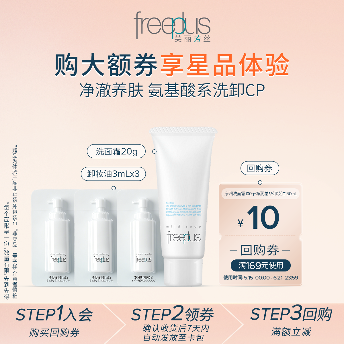 【会员专享】购商品回购券10元+享芙丽芳丝洗面霜20g+卸妆油3ml*3