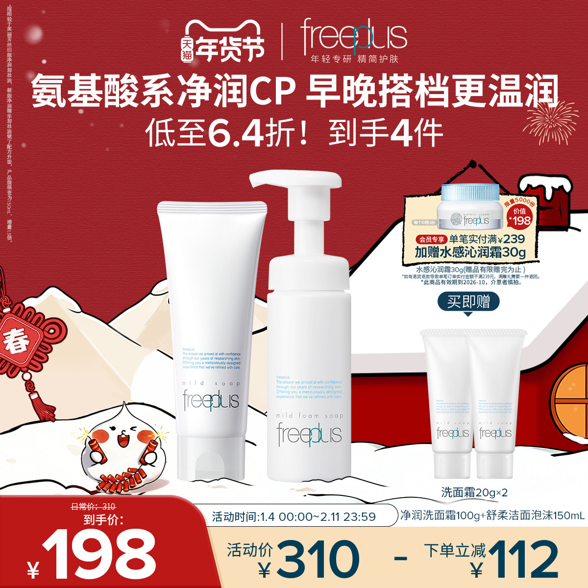 freeplus芙丽芳丝洗面奶泡沫氨基酸系洗面霜洁面护肤品套装男女士