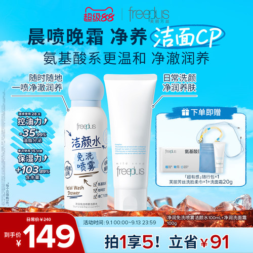 【重磅新品】芙丽芳丝免洗洁面喷雾洁颜水脆皮洗脸水氨基酸洗面奶
