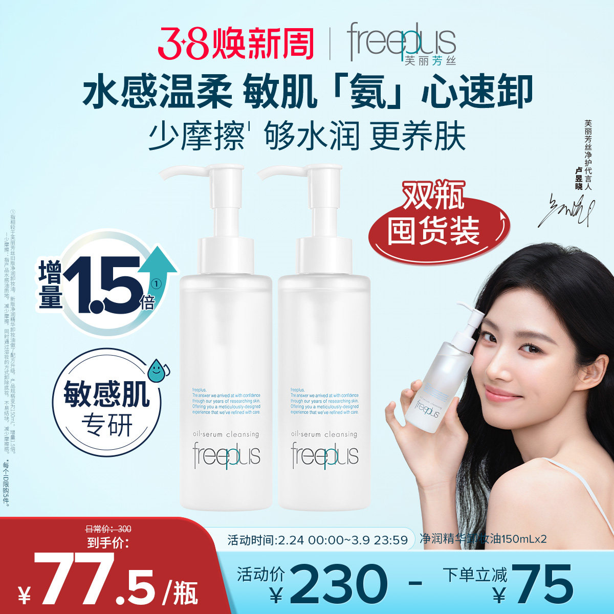 【卢昱晓同款】芙丽芳丝卸妆油净润氨基酸系洁肤油清洁官旗男女