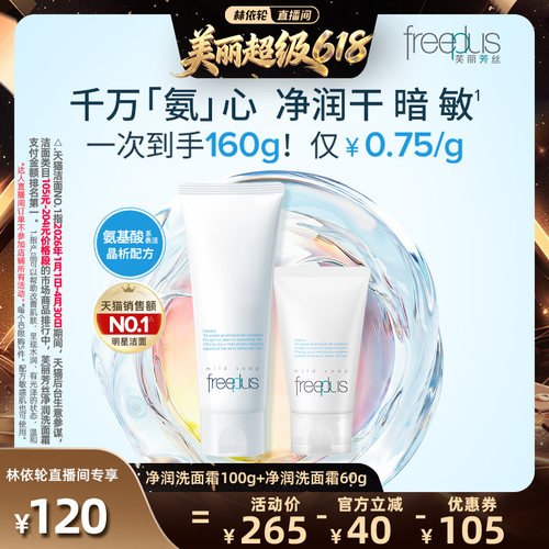【林依轮直播】freeplus芙丽芳丝洗面奶氨基酸系洗面霜焕亮洁面