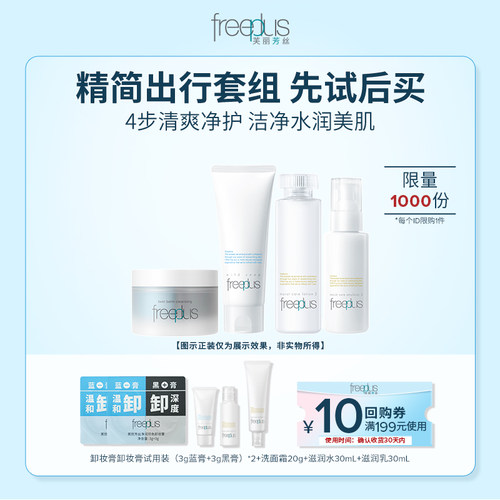 【U先派样】购商品回购券10元+享芙丽芳丝洁面卸妆膏水乳旅行装