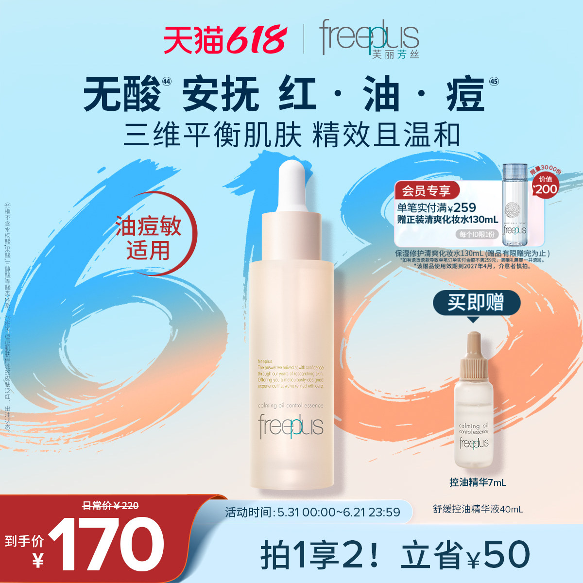 freeplus芙丽芳丝精华油舒缓控油精华祛痘保湿舒缓控油男女正品