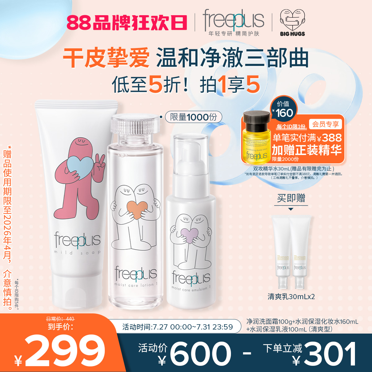 freeplus芙丽芳丝洗面奶水乳氨基酸系洁面护肤品乳液套装补水正品