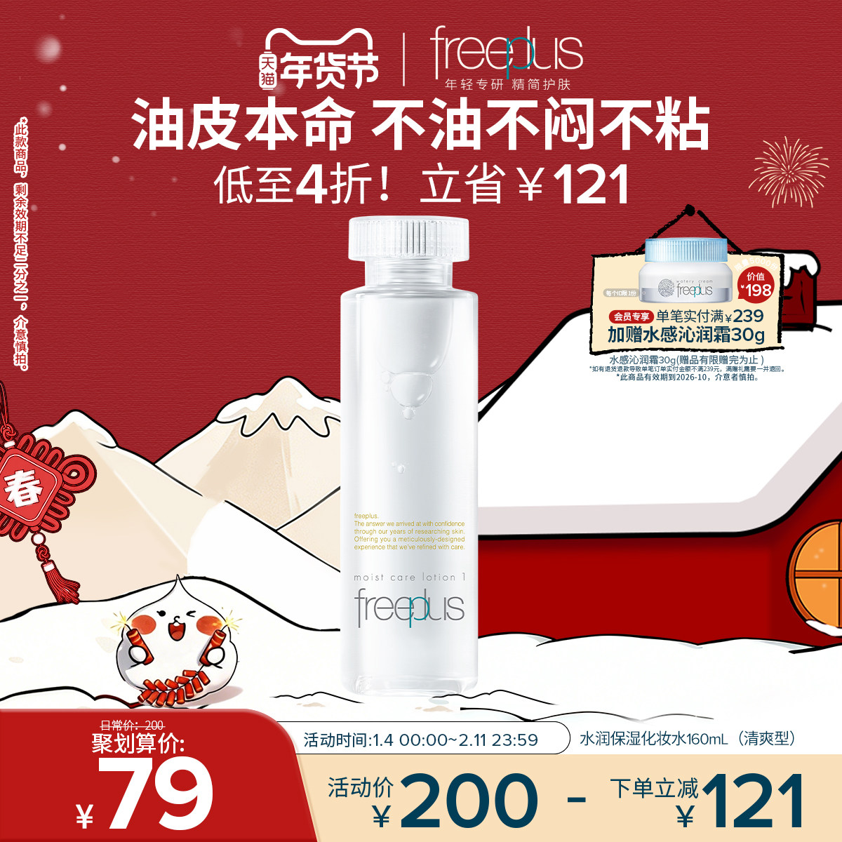 freeplus芙丽芳丝爽肤水护肤品化妆水保湿水官方旗舰正品男士女士