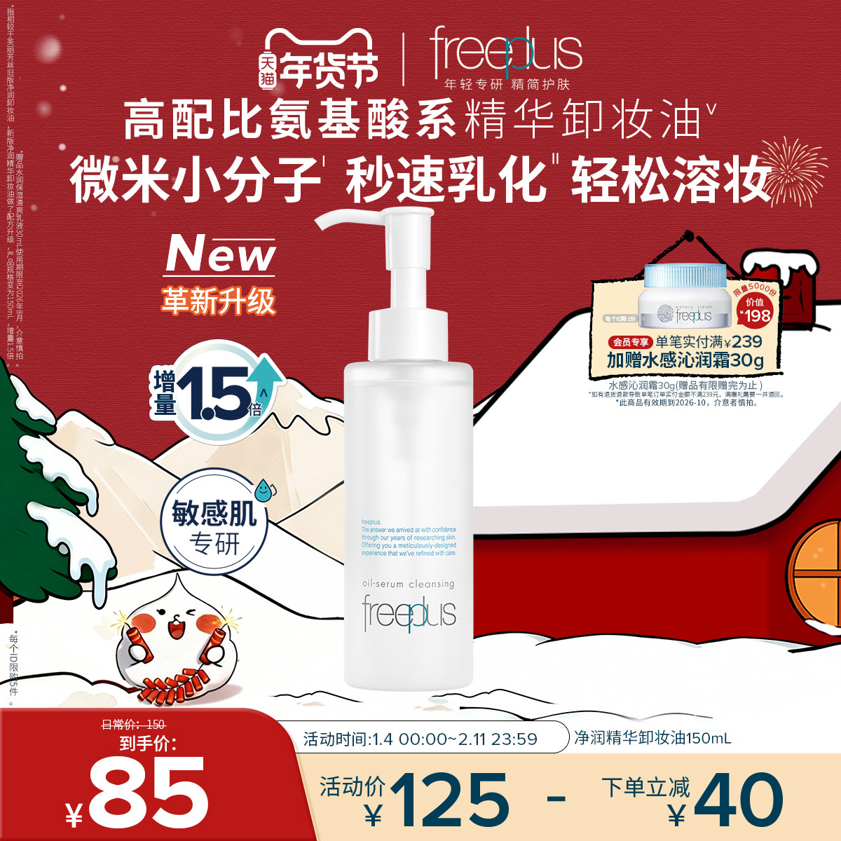 freeplus芙丽芳丝卸妆油净润氨基酸系洁肤油清洁官旗正品男女官方