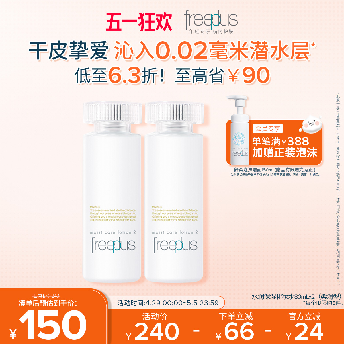 freeplus芙丽芳丝爽肤水护肤品化妆水保湿水官方旗舰正品男士女士