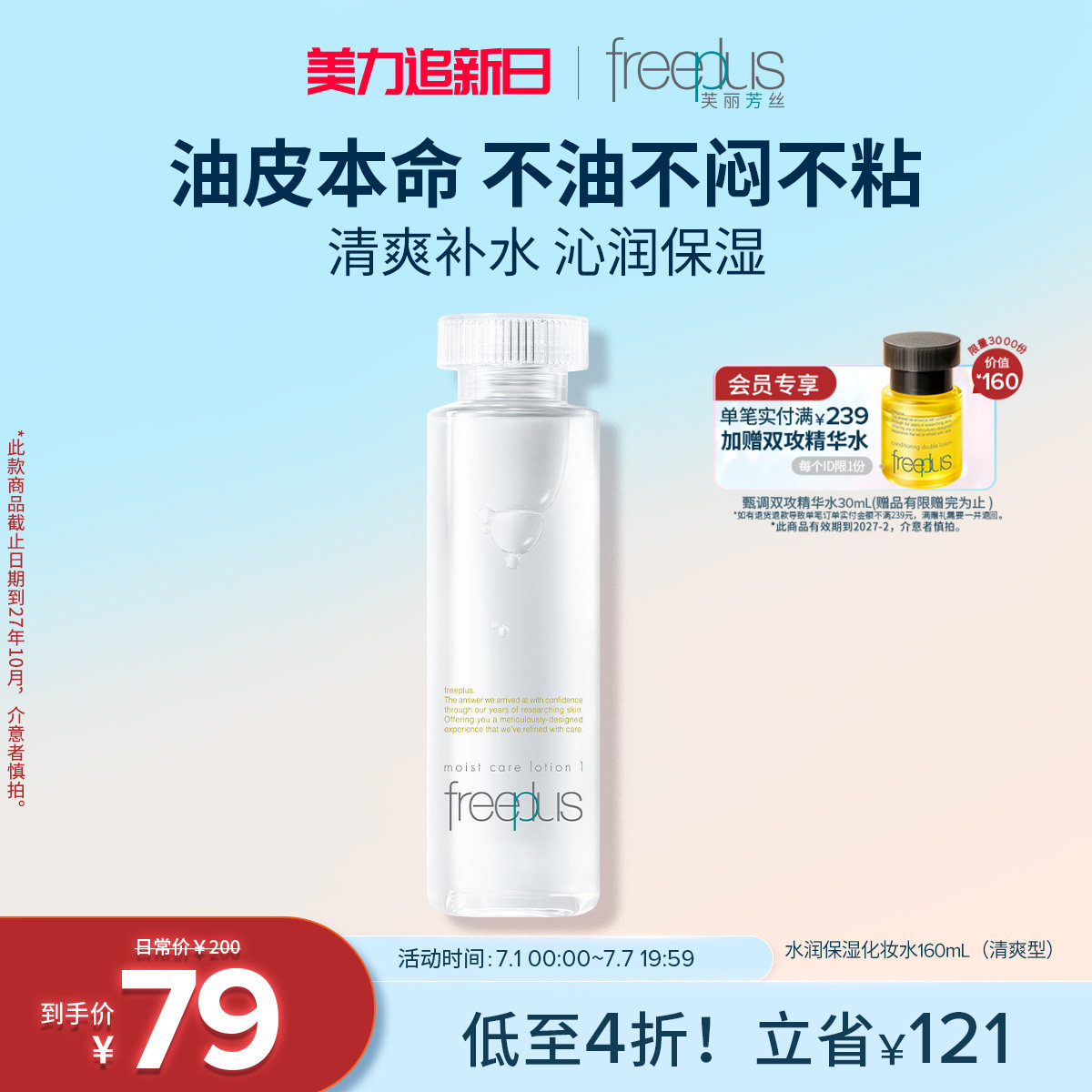 freeplus芙丽芳丝爽肤水护肤品化妆水保湿水官方旗舰店正品男女